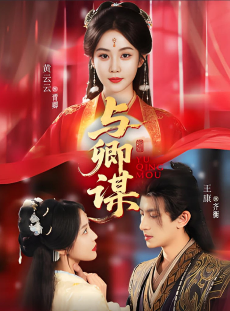 与卿谋 - 第73集完结_剧情解读_承允影戏-80s网网_剧情解读